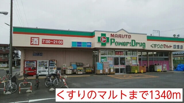 くすりのマルトまで1340m