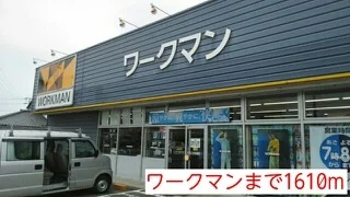 ワークマンまで1610m