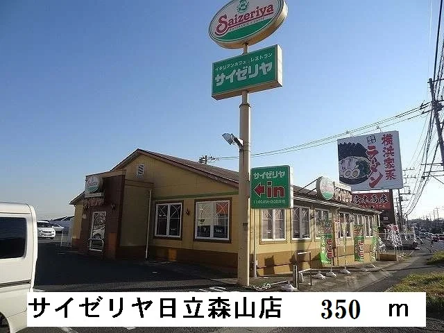 サイゼリヤ日立森山店まで350m