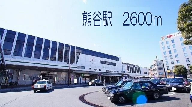 熊谷駅まで2600m