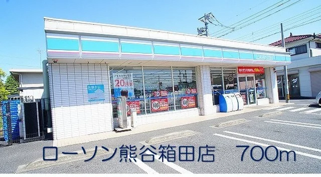 ローソン熊谷箱田店まで700m