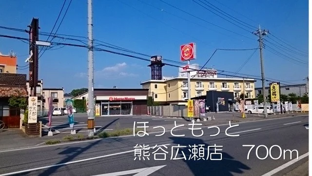 ほっともっと熊谷広瀬店まで700m