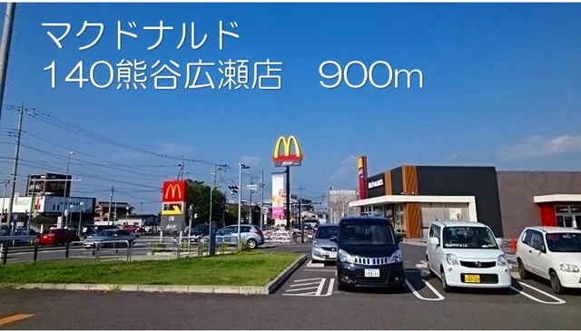 マクドナルド140熊谷広瀬店まで900m