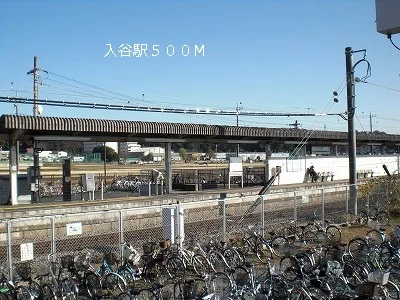 入谷駅まで500m