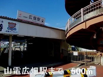 山電広畑駅まで500m
