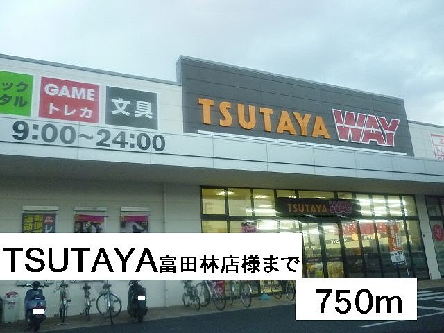 TSUTAYA富田林店様まで750m