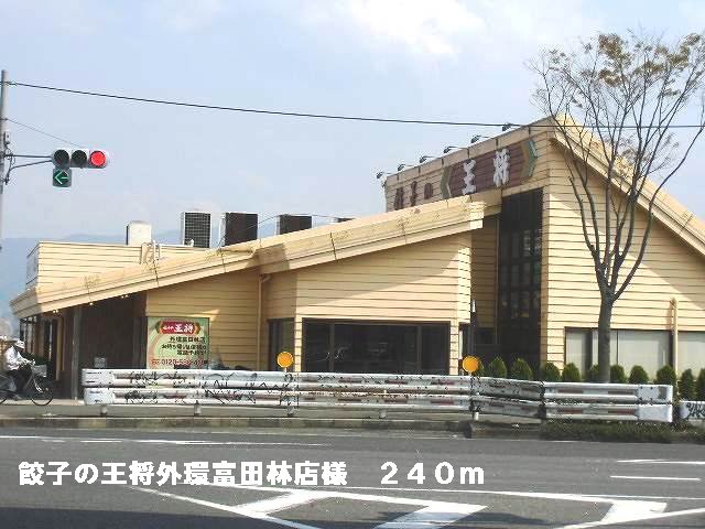 餃子の王将外環富田林店様まで240m