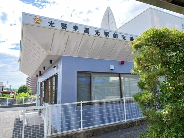 光警察署光駅前交番まで900m