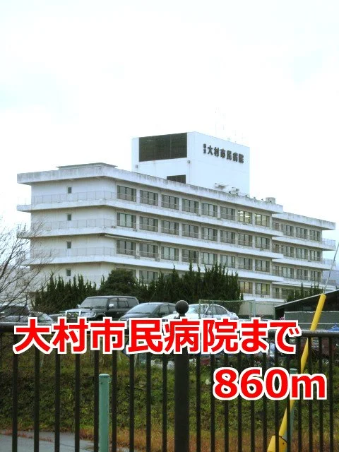 大村市民病院まで860m
