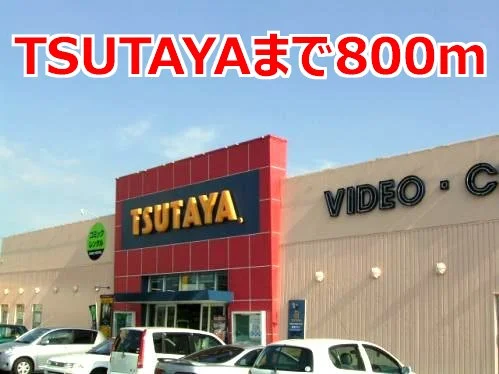 ＴＳＵＴＡＹＡまで800m