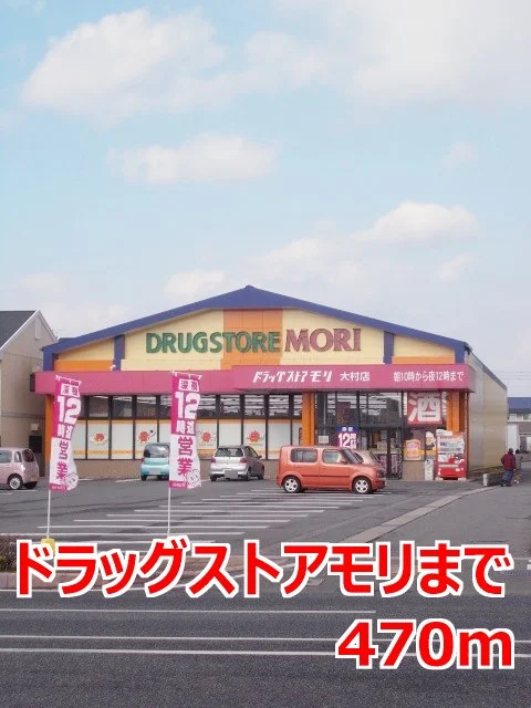 ドラッグストアモリまで470m