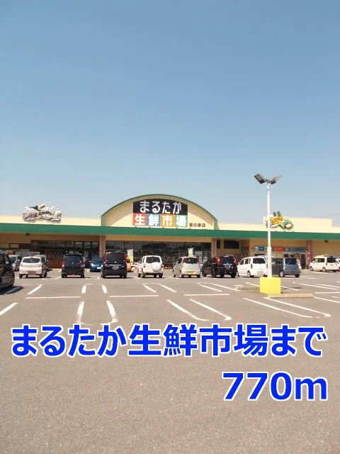 まるたか生鮮市場まで770m
