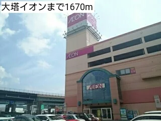 大塔イオンまで1670m