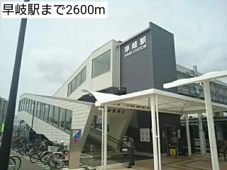 早岐駅まで2600m