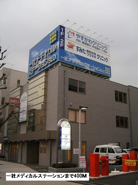 一社メディカルステーションまで400m