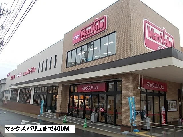 マックスバリュまで400m