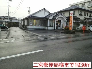 二宮郵便局様まで1030m