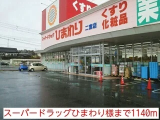 スーパードラッグひまわり様まで1140m