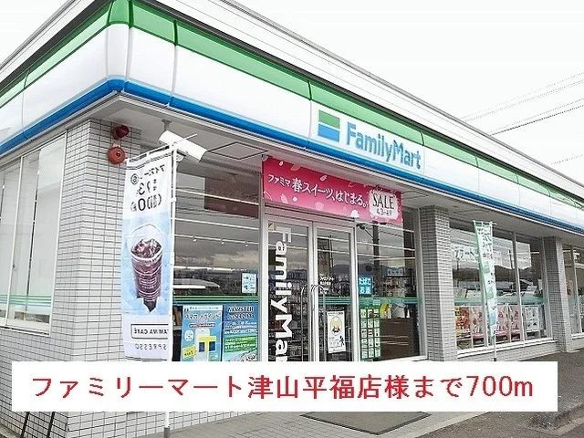 ファミリーマート津山平福店様まで700m