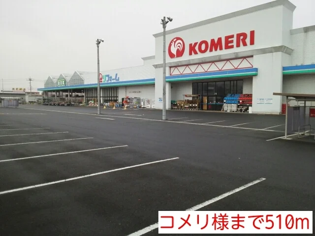 コメリ様まで510m