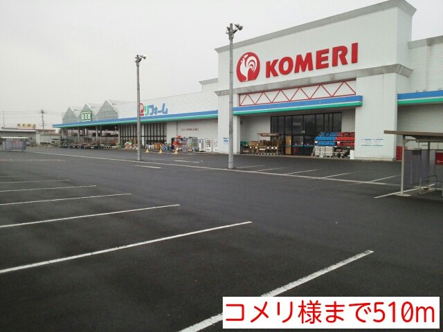 コメリ様まで510m