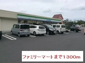 ファミリーマートまで1300m