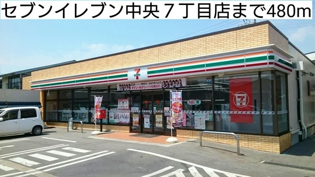 セブンイレブン中央７丁目店まで480m