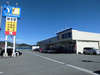薬王堂まで570m