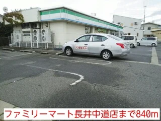 ファミリーマート長井中道店まで840m