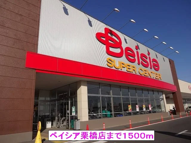 ベイシア栗橋店まで1500m