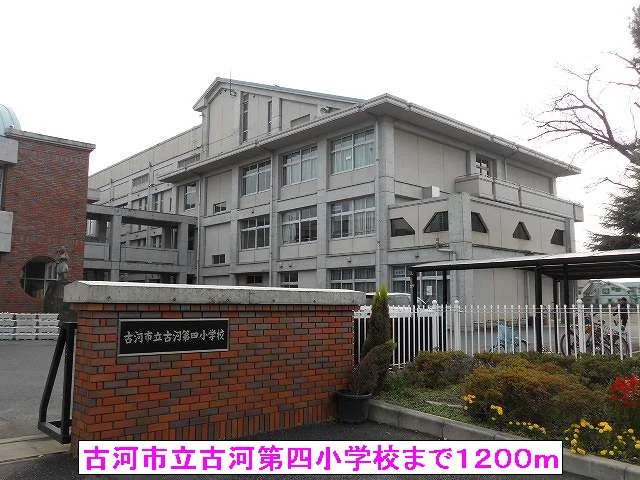 古河市立古河第四小学校まで1200m