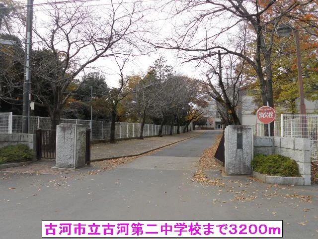 古河市立古河第二中学校まで3200m