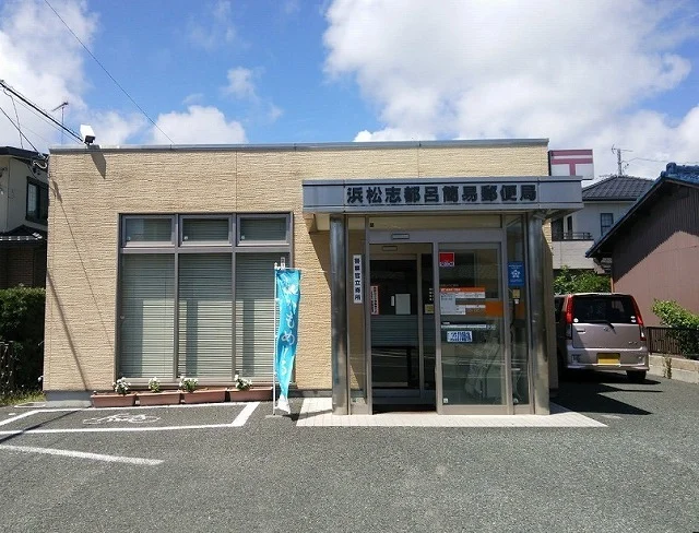 浜松志都呂簡易郵便局まで500m