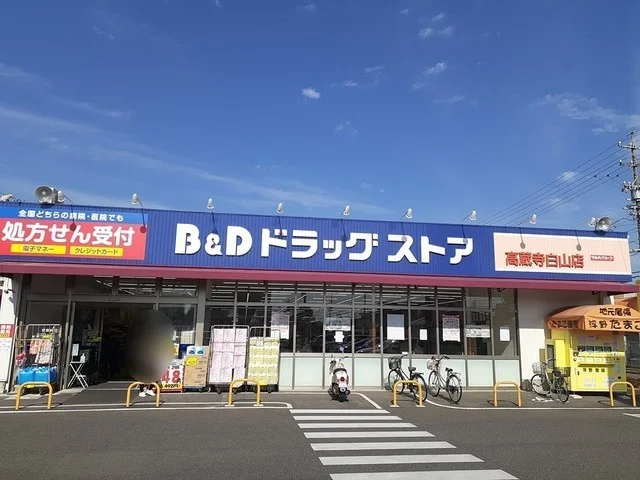Ｂ＆Ｄまで700m