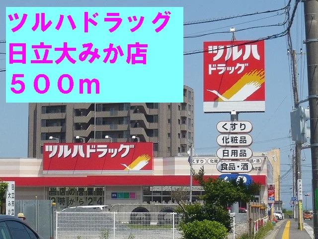 ツルハドラッグ日立大みか店まで500m
