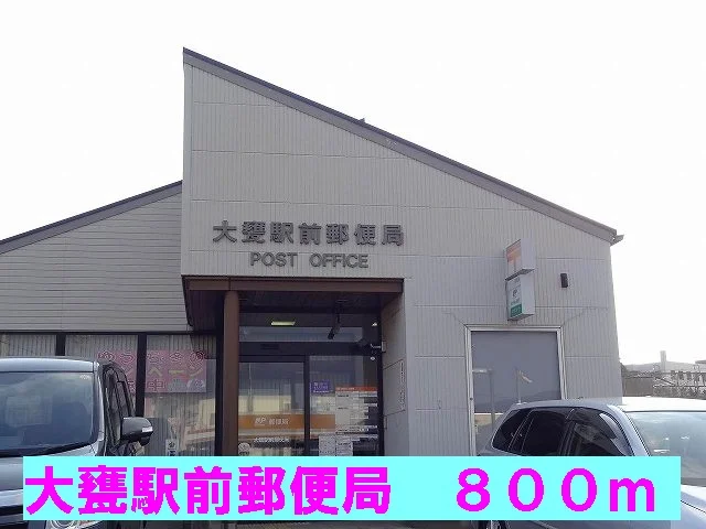 大甕駅前郵便局まで800m