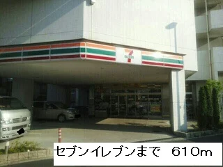 セブンイレブンまで610m