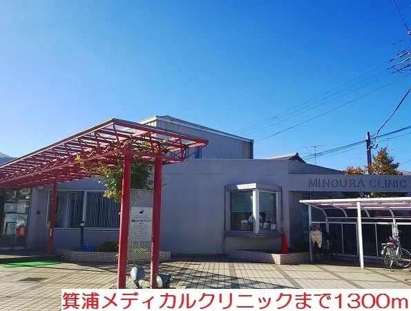 箕浦メディカルクリニックまで1300m