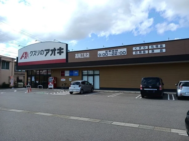 クスリのアオキ高岡江尻店まで650m