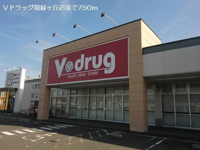 Ｖドラッグ関緑ヶ丘店まで750m
