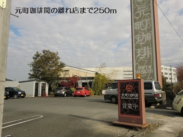 元町珈琲　関の離れ店まで250m