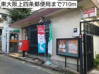 東大阪上四条郵便局まで710m