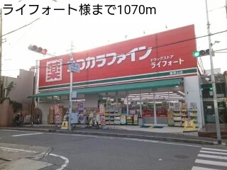 ライフォートまで1070m