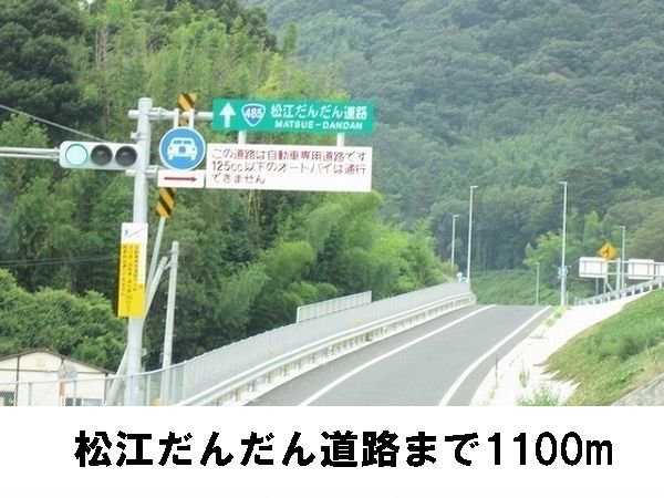 だんだん道路まで1100m