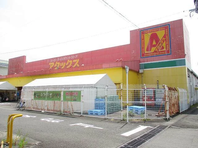 アタックス西都店まで1400m