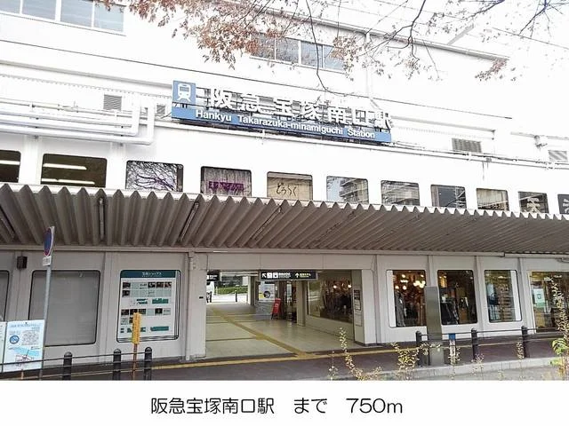 阪急宝塚南口駅まで750m