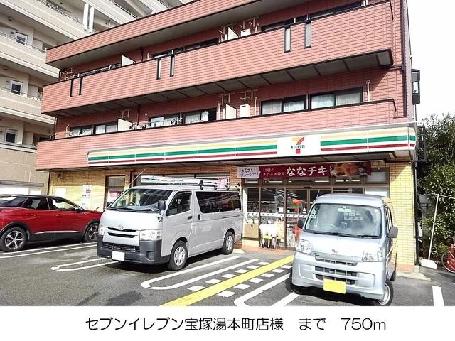 セブンイレブン宝塚湯本町店まで750m