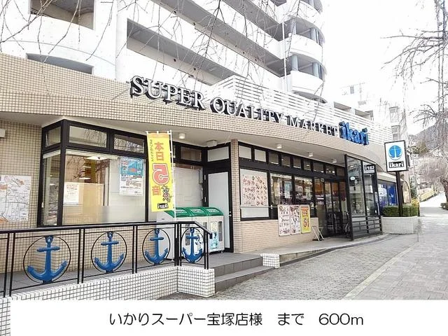 いかりスーパー宝塚店様まで600m