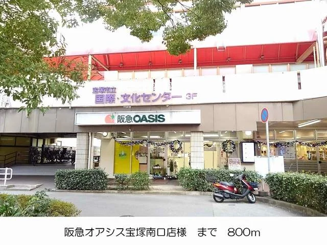 阪急オアシス宝塚南口店様まで800m