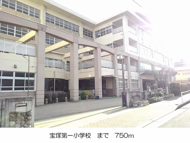 宝塚第一小学校まで750m